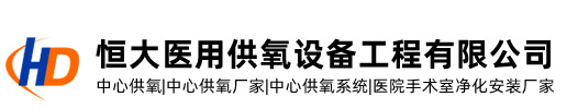 山東恒大醫院中心供氧系統設備工程安裝維修廠家公司